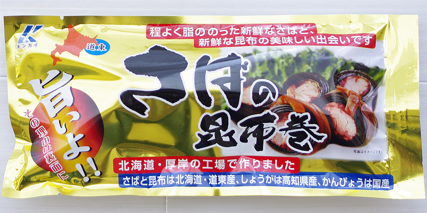sabamaki さばの昆布巻